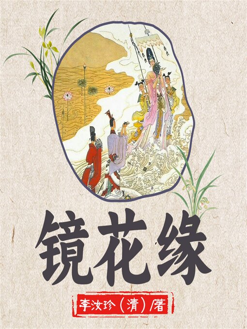 Title details for 镜花缘 by 李汝珍 - Available